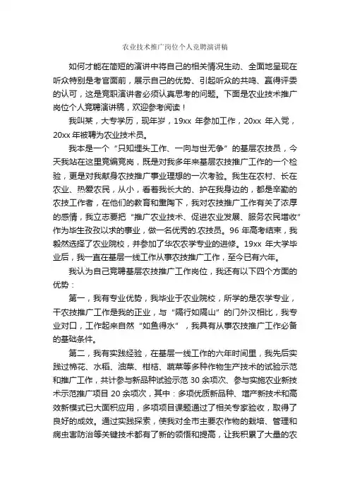 农业技术推广岗位个人竞聘演讲稿