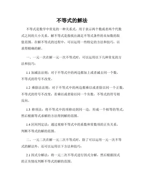 不等式的解法