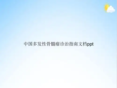 中国多发性骨髓瘤诊治指南