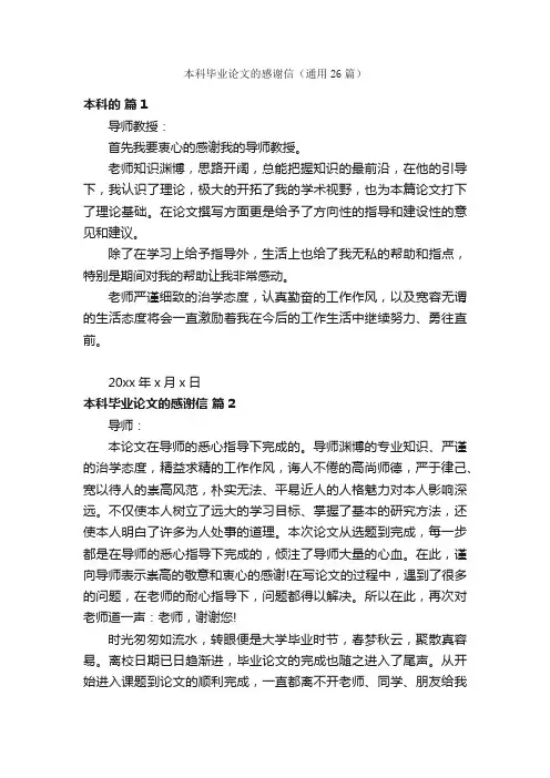 本科毕业论文的感谢信（通用26篇）