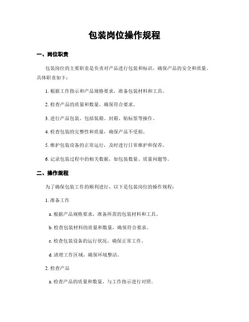 包装岗位操作规程