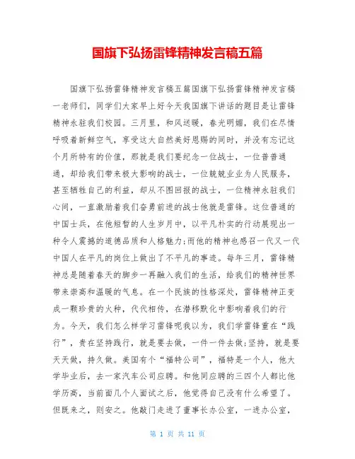 国旗下弘扬雷锋精神发言稿五篇