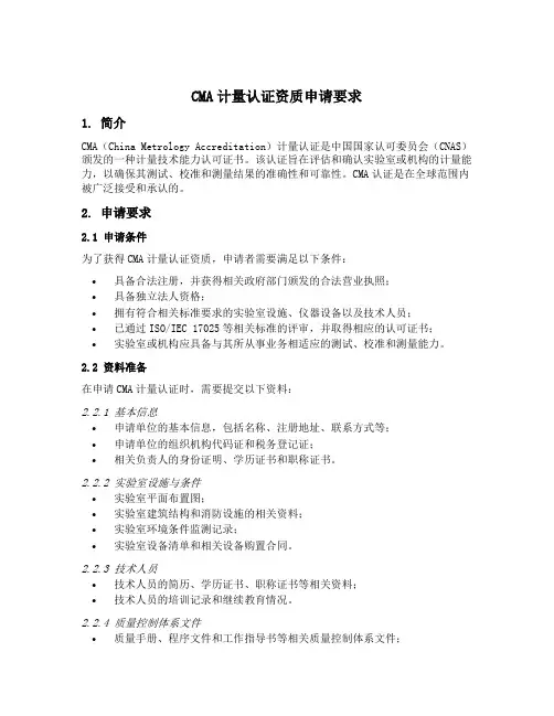 cma计量认证资质申请要求