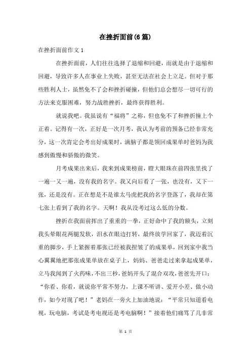 在挫折面前(6篇)