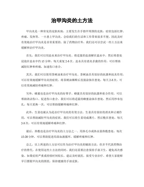 治甲沟炎的土方法