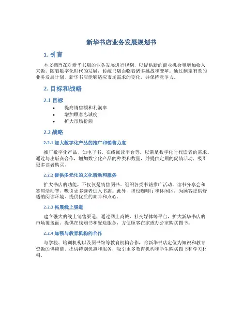 新华书店业务发展规划书