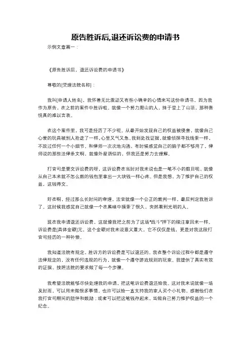原告胜诉后,退还诉讼费的申请书