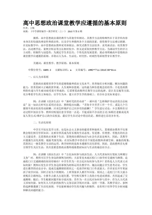 高中思想政治课堂教学应遵循的基本原则