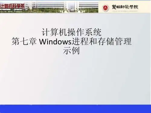 计算机操作系统(第七章)