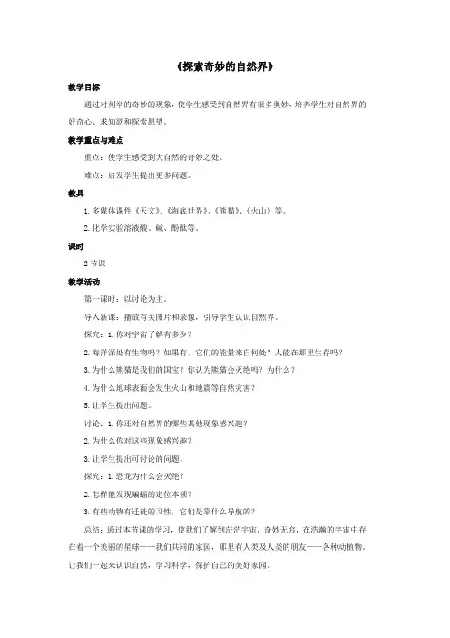 七年级科学上册走近科学1《探索奇妙的自然界》教案(新版)华东师大版