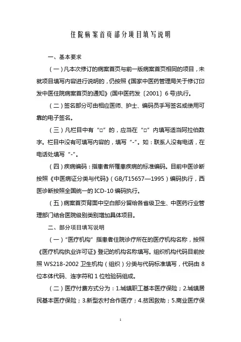 住院病案首页部分项目填写说明