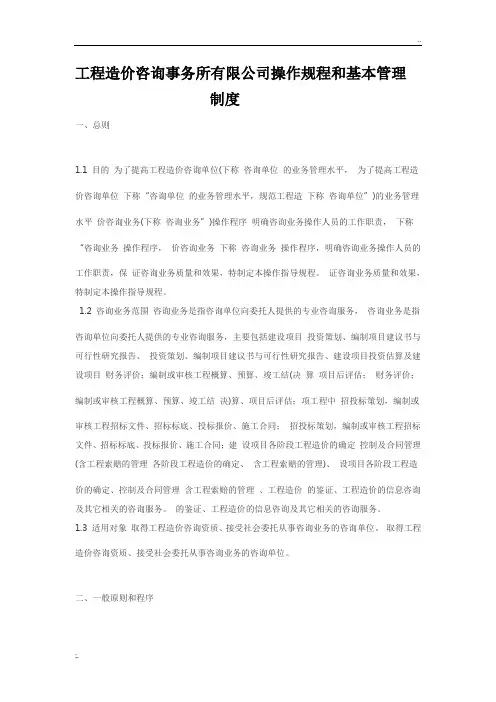 工程造价咨询事务所有限公司操作规程和基本管理制度