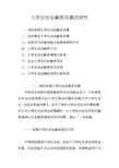 大学生创业融资问题的研究