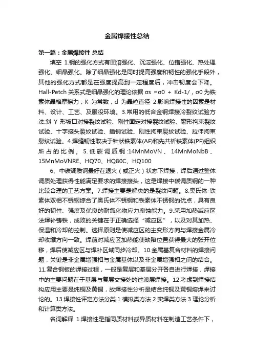 金属焊接性总结