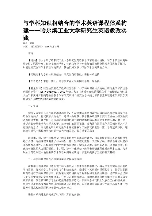 与学科知识相结合的学术英语课程体系构建——哈尔滨工业大学研究生英语教改实践