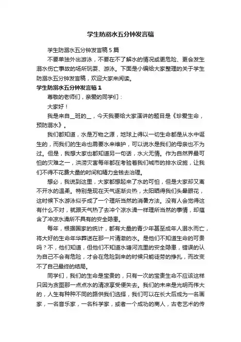 学生防溺水五分钟发言稿5篇