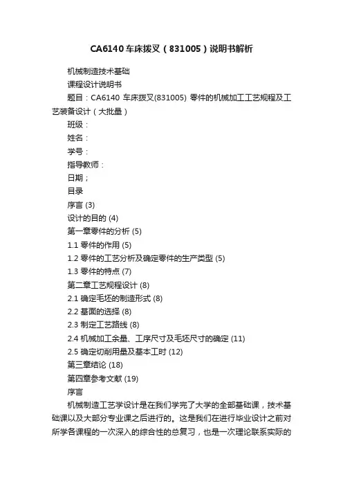 CA6140车床拨叉（831005）说明书解析