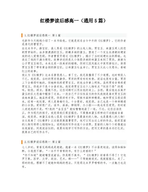 红楼梦读后感高一(通用5篇)