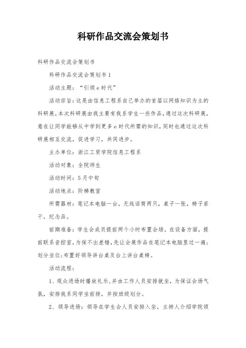 科研作品交流会策划书