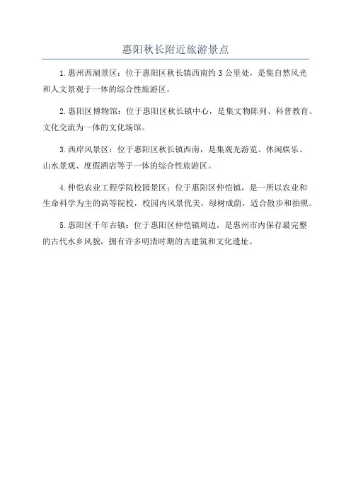 惠阳秋长附近旅游景点