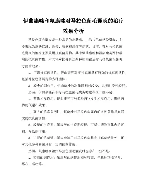 伊曲康唑和氟康唑对马拉色菌毛囊炎的治疗效果分析