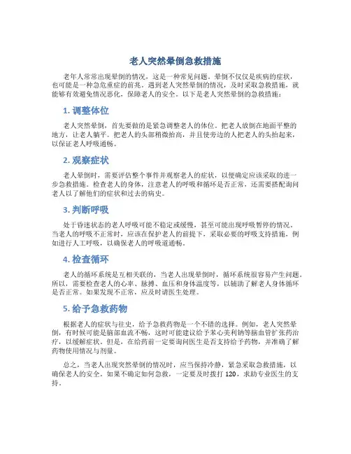 老人突然晕倒急救措施