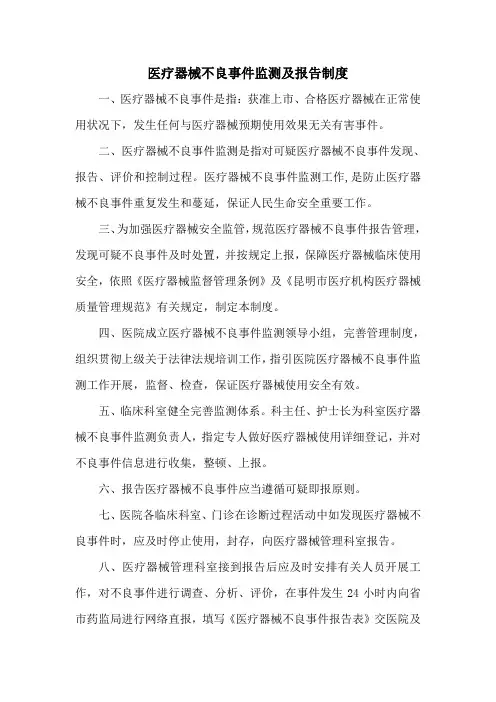 医疗器械不良事件监测及报告制度样本