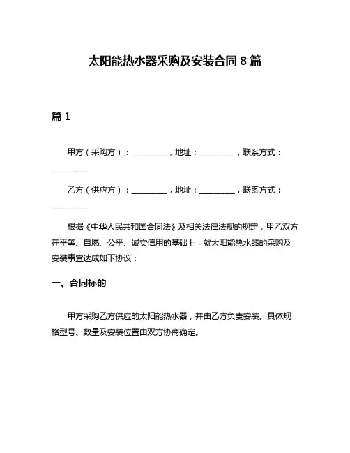 太阳能热水器采购及安装合同8篇