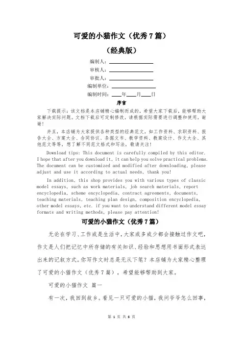 可爱的小猫作文(优秀7篇)