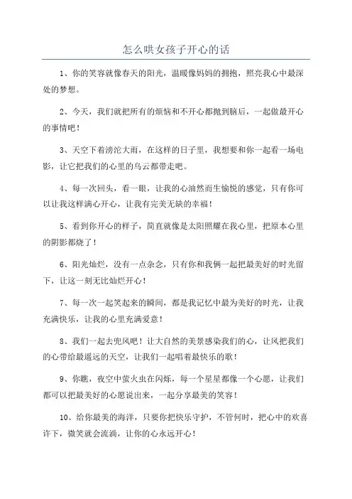 怎么哄女孩子开心的话