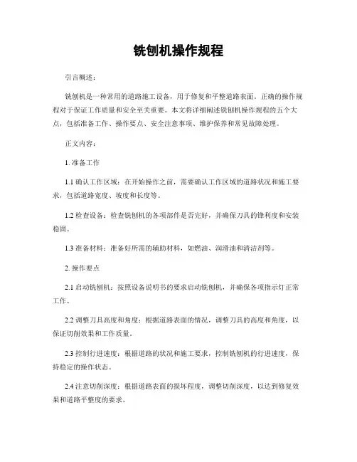 铣刨机操作规程