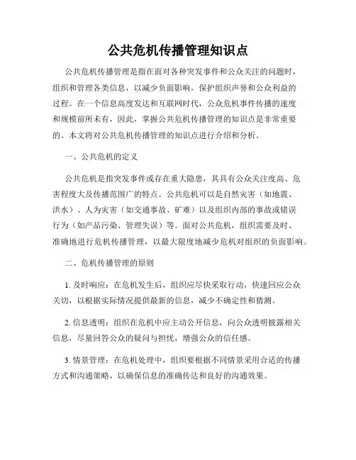 公共危机传播管理知识点