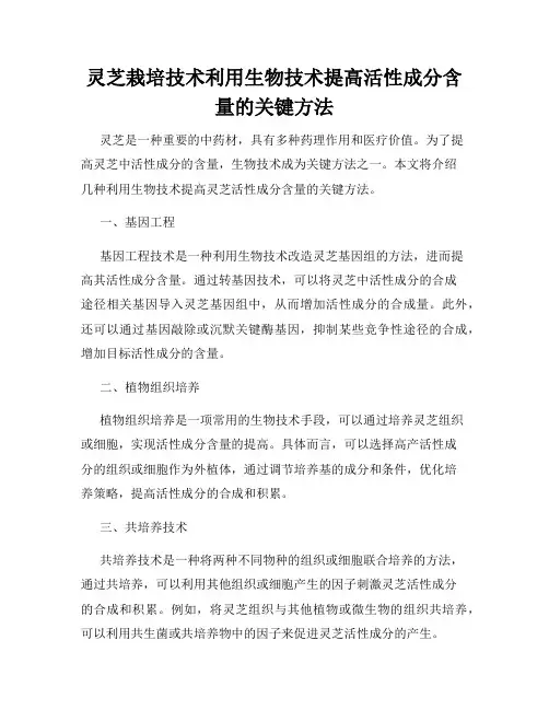 灵芝栽培技术利用生物技术提高活性成分含量的关键方法