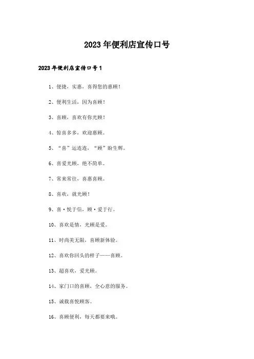 2023年便利店宣传口号