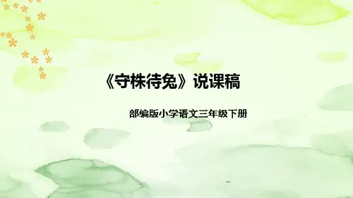 人教部编版语文三年级下册《守株待兔》说课稿(附教学反思、板书)课件