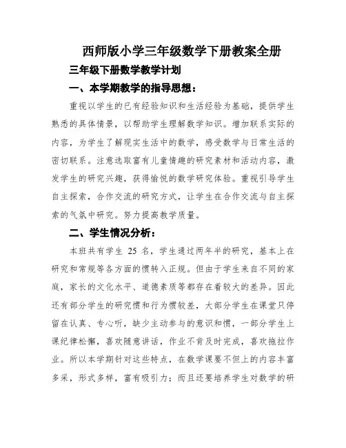 西师版小学三年级数学下册教案全册
