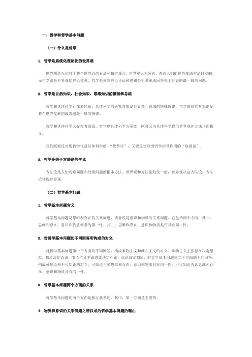 哲学和哲学的基本问题