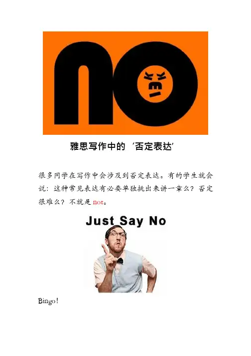 雅思写作中的‘否定’