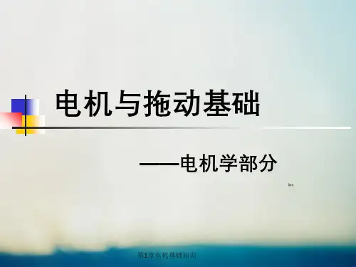第1章电机基础知识