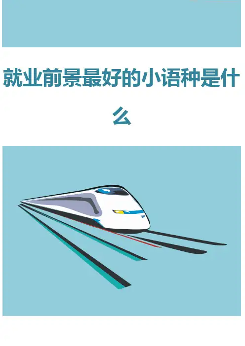 就业前景最好的小语种是什么