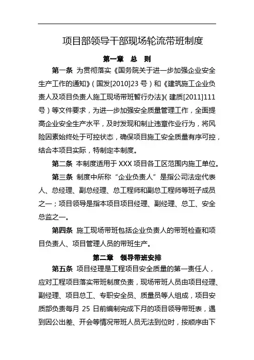 项目部领导干部现场轮流带班制度