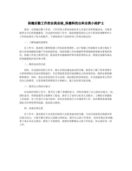 保健后勤工作的自我总结_保健科的出科自我小结护士