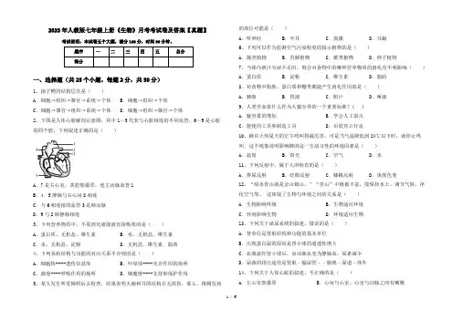 2023年人教版七年级上册《生物》月考考试卷及答案【真题】