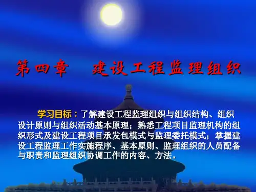 建设工程监理概论 第4版 第4章 建设工程监理组织