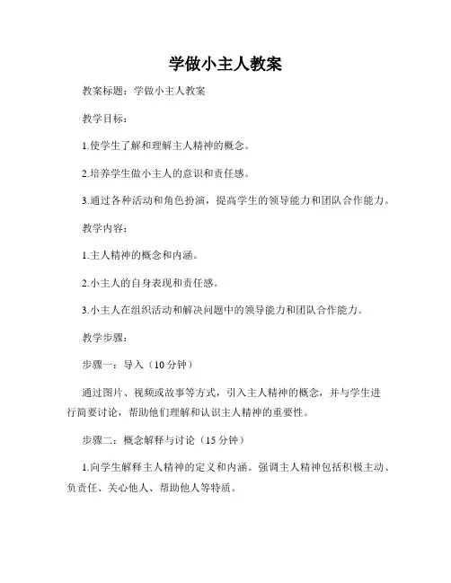 学做小主人教案