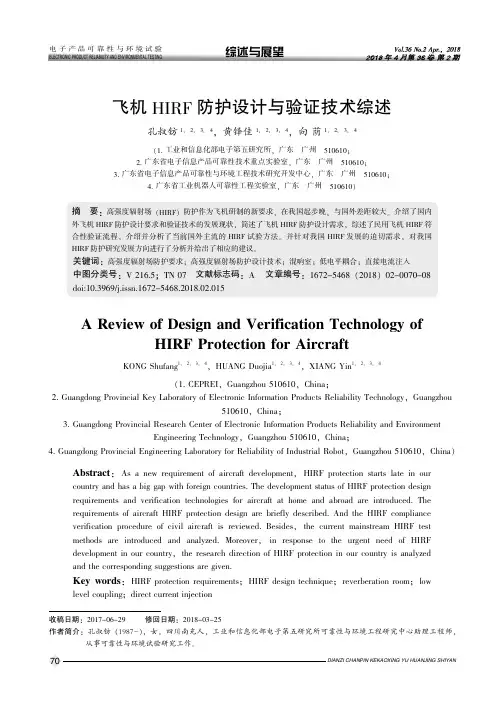 飞机HIRF防护设计与验证技术综述