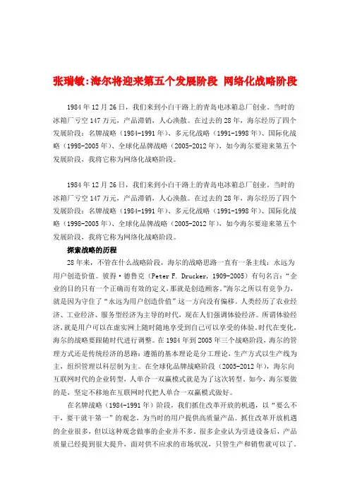 管理大师张瑞敏管理思想精髓海尔将迎来第五个发展阶段