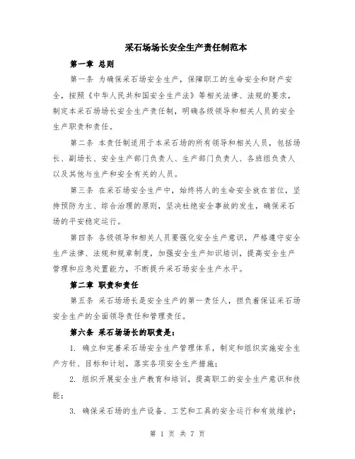 采石场场长安全生产责任制范本（2篇）