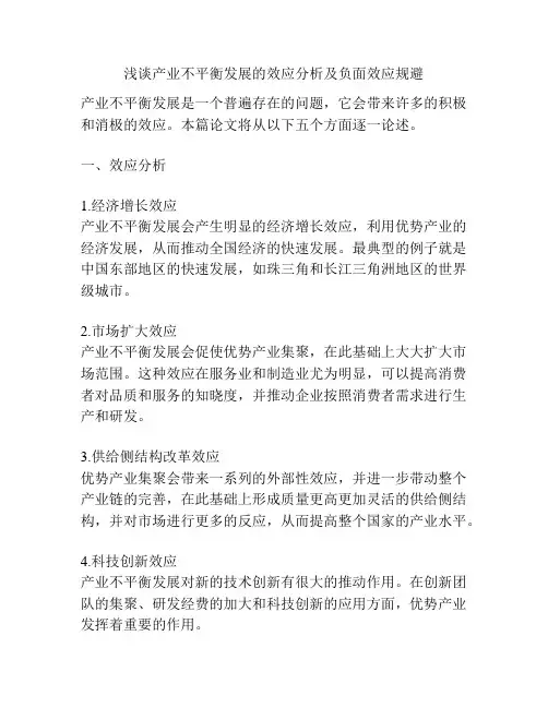 浅谈产业不平衡发展的效应分析及负面效应规避
