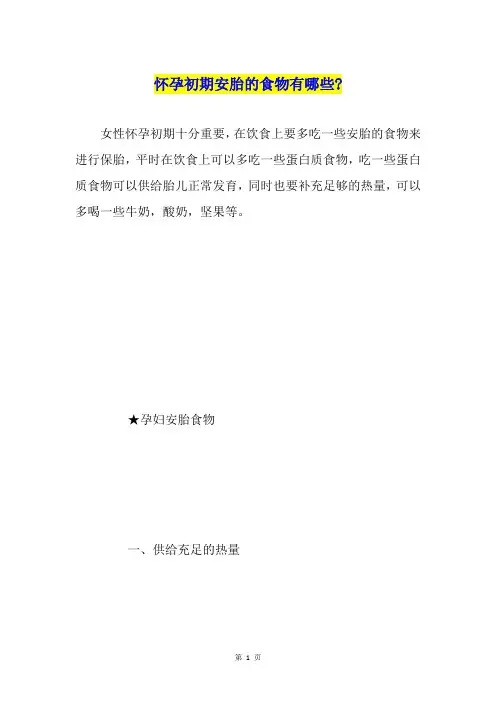 怀孕初期安胎的食物有哪些-